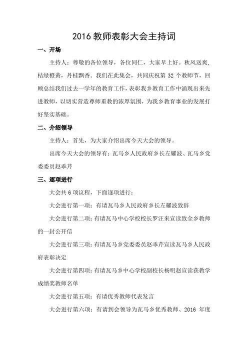 2016教师表彰大会主持词