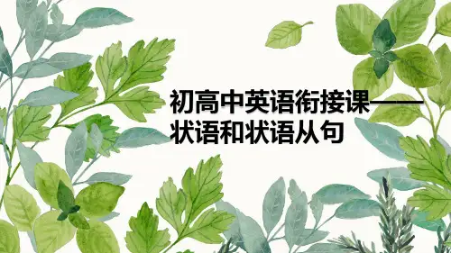 初高中英语衔接课第7课时状语和状语从句课件