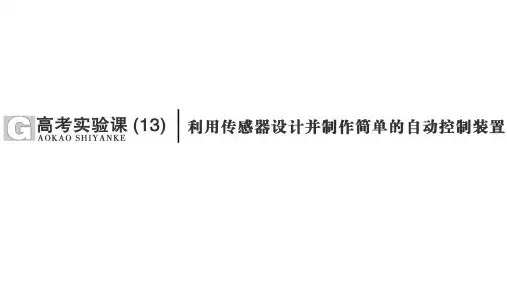 高考物理实验课【利用传感器设计并制作简单的自动控制装置】
