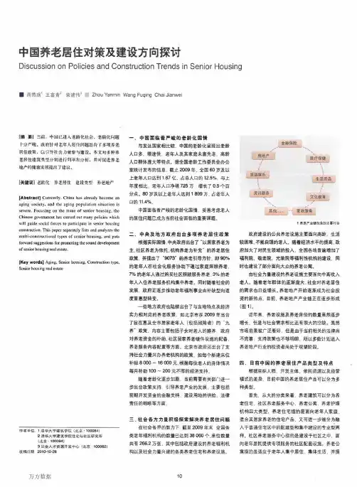 周燕珉-中国养老居住对策及建设方向探讨
