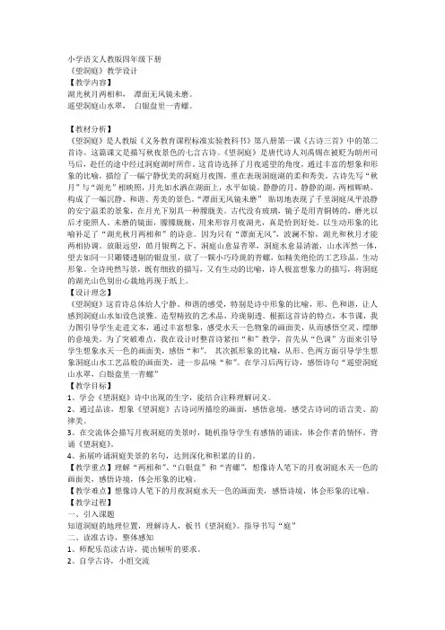人教版小学四年级语文下册《1 古诗词三首 望洞庭》优质课教学设计_5