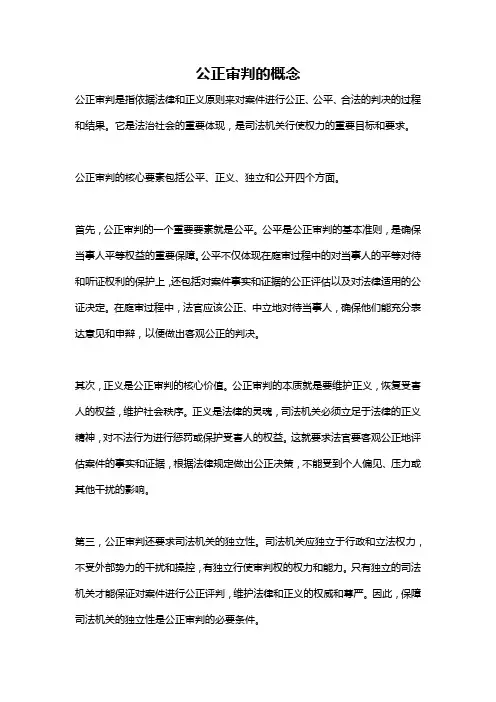 公正审判的概念