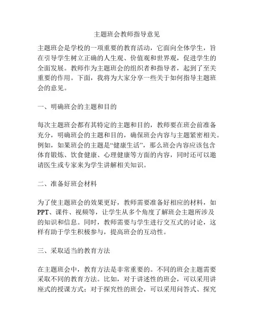主题班会教师指导意见