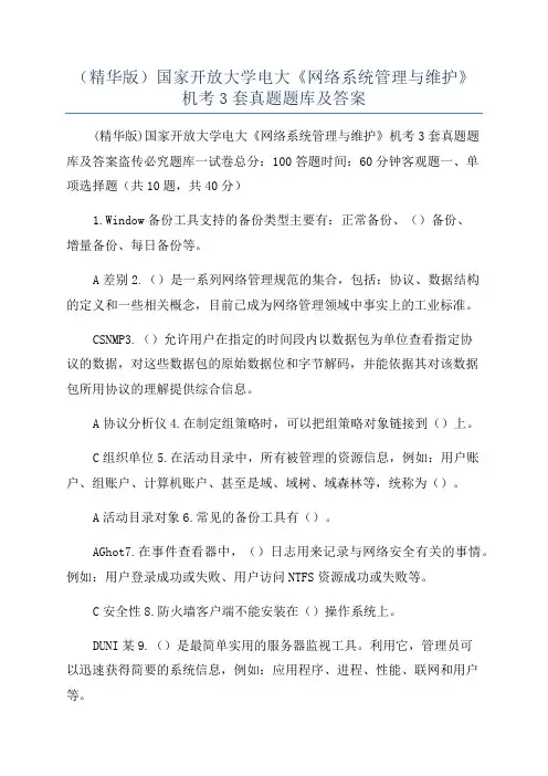 (精华版)国家开放大学电大《网络系统管理与维护》机考3套真题题库及答案