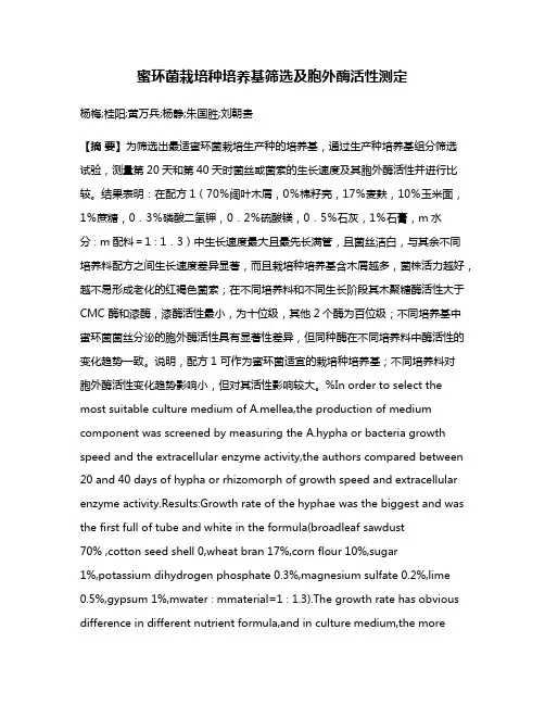 蜜环菌栽培种培养基筛选及胞外酶活性测定