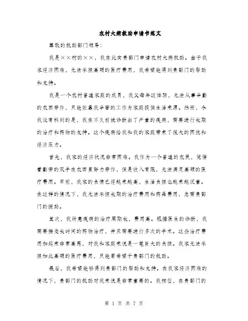农村大病救助申请书范文（四篇）