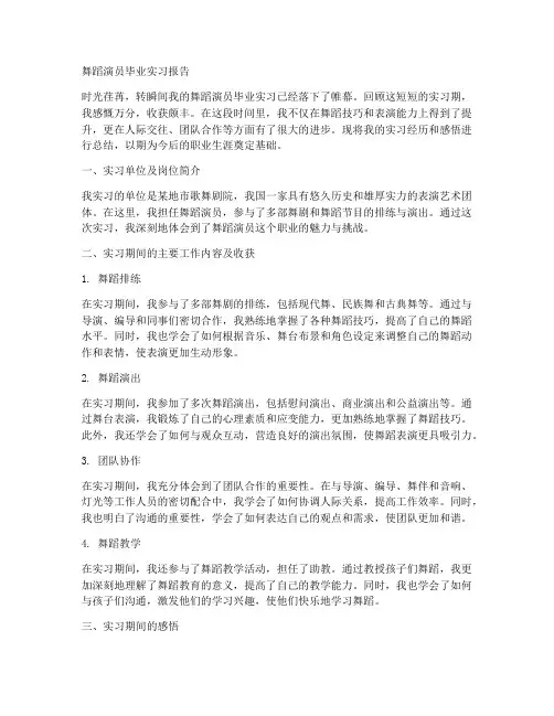舞蹈演员毕业实习报告
