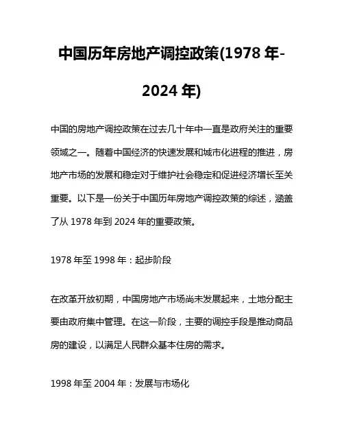 中国历年房地产调控政策(1978年-2024年)