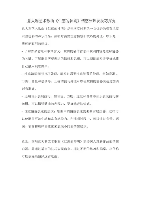 意大利艺术歌曲《仁慈的神明》情感处理及技巧探究