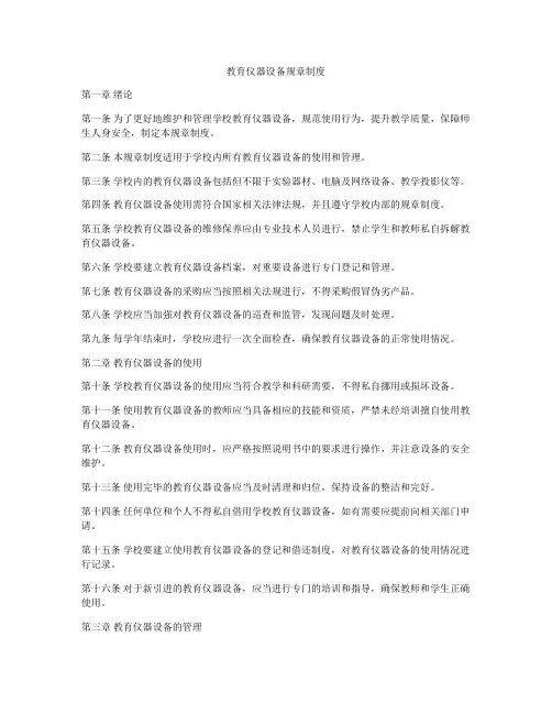 教育仪器设备规章制度