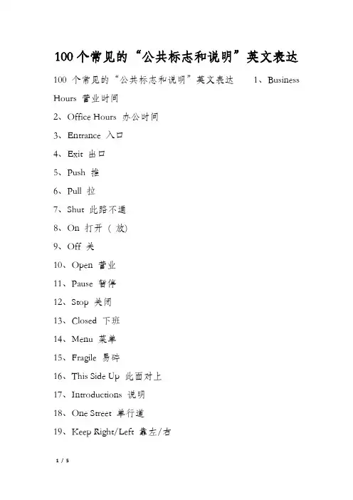100个常见的“公共标志和说明”英文表达
