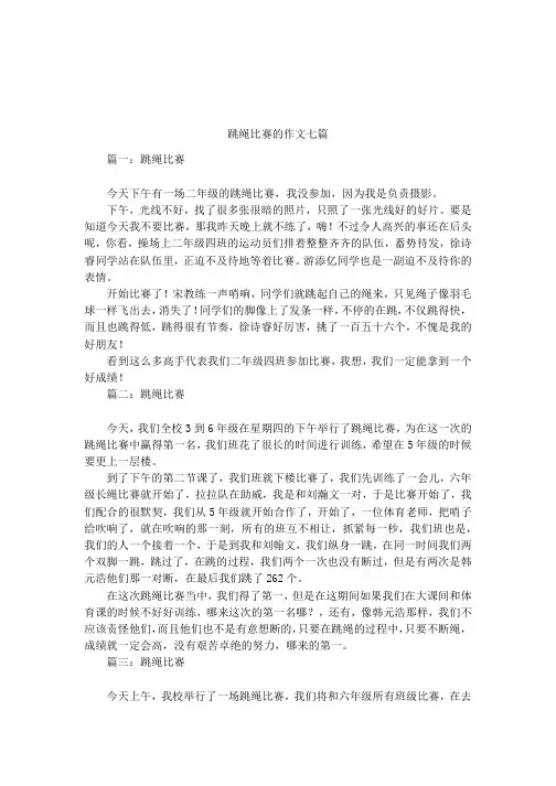 跳绳比赛的作文七篇