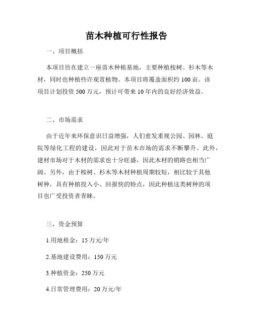 苗木种植可行性报告