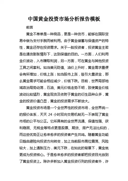 中国黄金投资市场分析报告模板