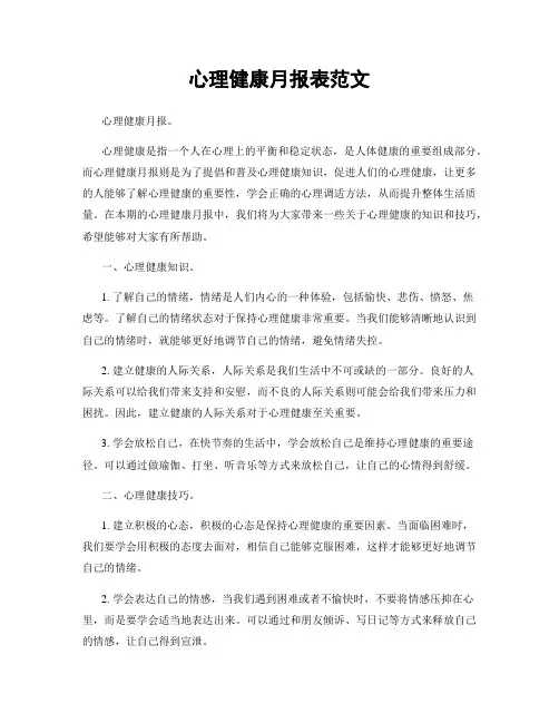 心理健康月报表范文