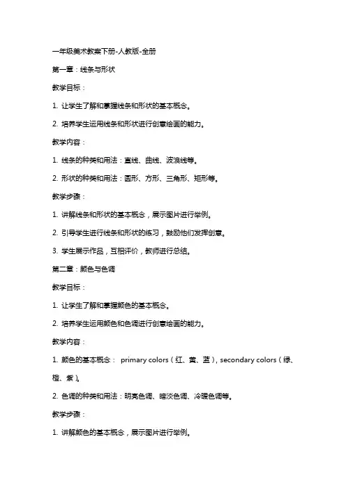 一年级美术教案下册人教版全册