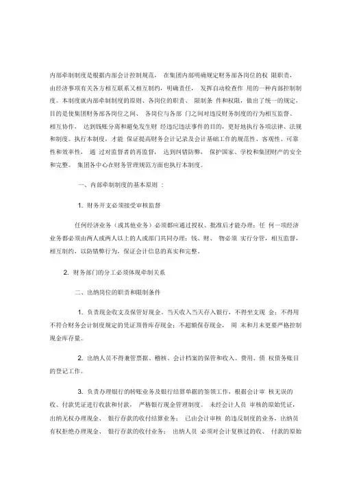 XX集团财务部内部会计控制规范、内部牵制制度