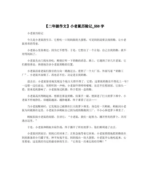 【二年级作文】小老鼠历险记_550字