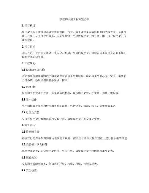 模板脚手架工程方案范本
