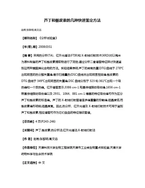 芦丁和槲皮素的几种快速鉴定方法