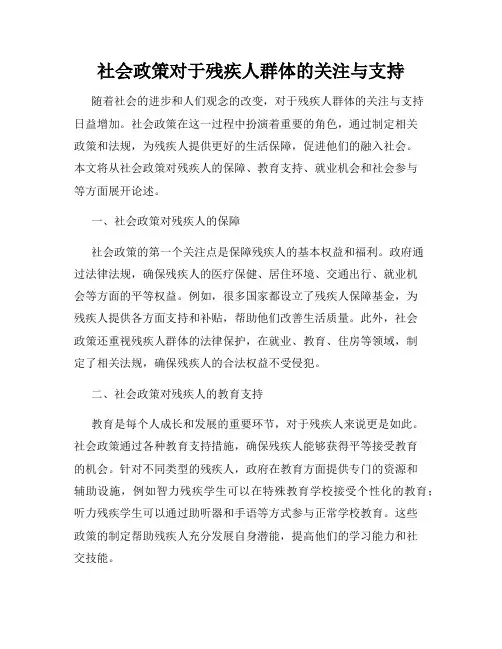 社会政策对于残疾人群体的关注与支持