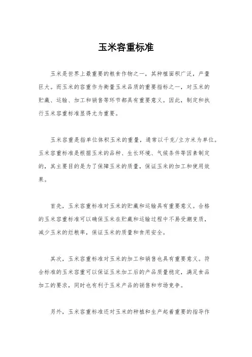 玉米容重标准