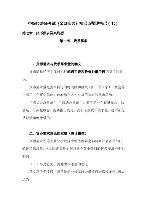 中级经济师考试《金融实务》知识点整理笔记(七)