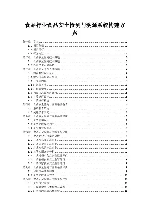 食品行业食品安全检测与溯源系统构建方案