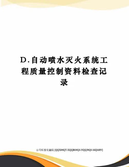 D.自动喷水灭火系统工程质量控制资料检查记录