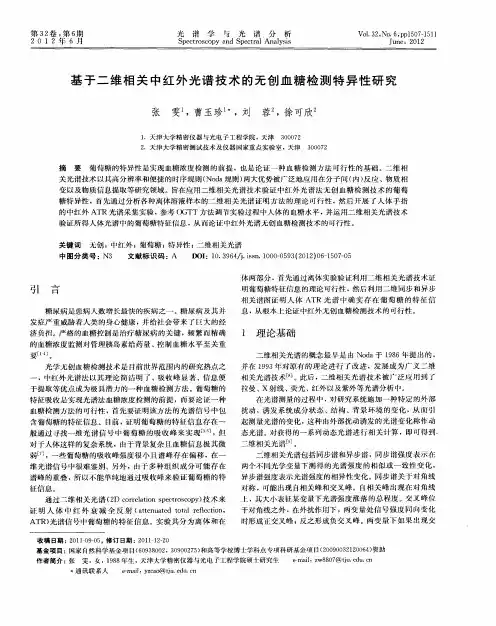 基于二维相关中红外光谱技术的无创血糖检测特异性研究