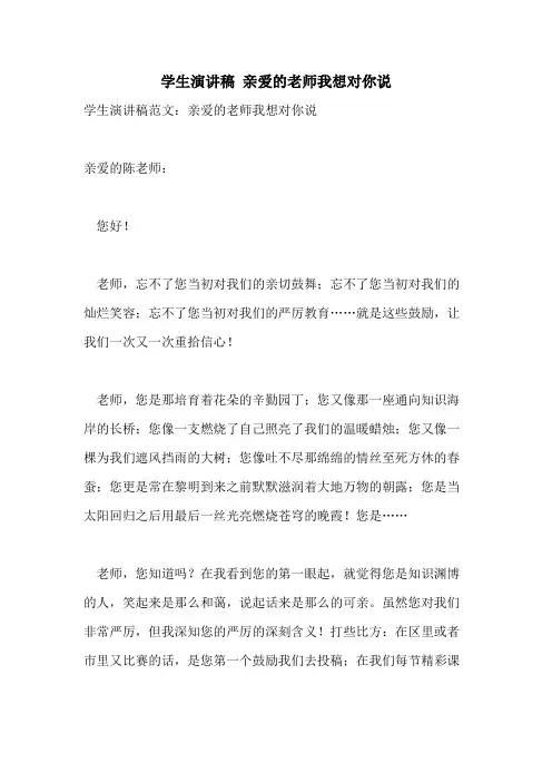 学生演讲稿 亲爱的老师我想对你说