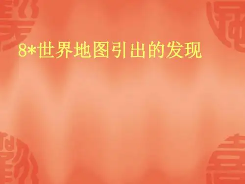 8世界地图引出的发现课件【精选】