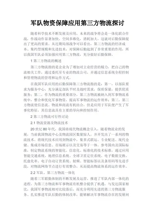 最新 军队物资保障应用第三方物流探讨-精品