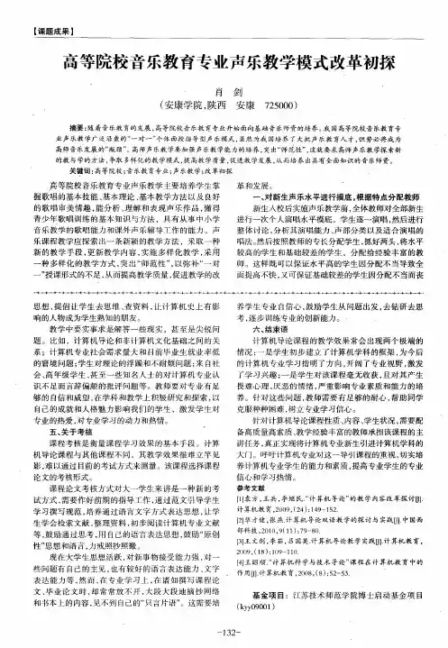 高等院校音乐教育专业声乐教学模式改革初探