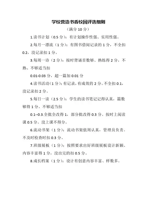 学校营造书香校园评选细则