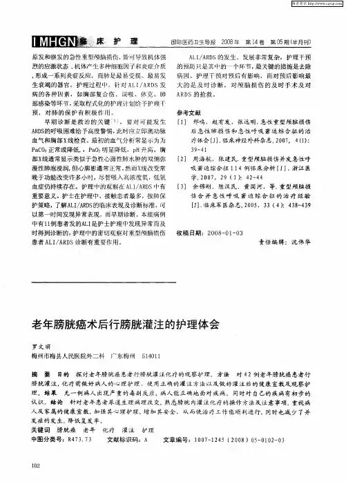 老年膀胱癌术后行膀胱灌注的护理体会