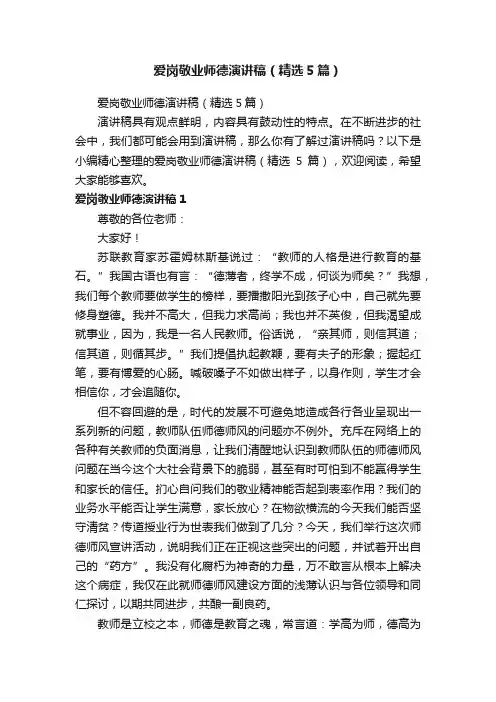 爱岗敬业师德演讲稿（精选5篇）