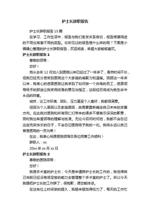 护士长辞职报告15篇