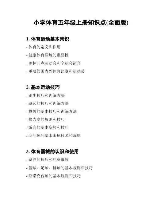 小学体育五年级上册知识点(全面版)