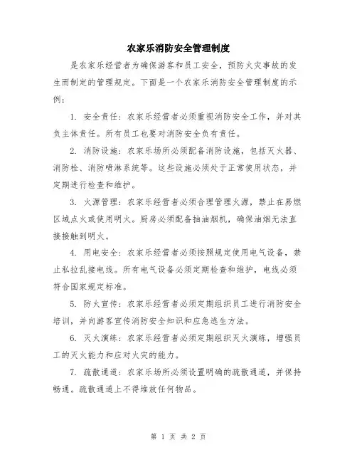 农家乐消防安全管理制度
