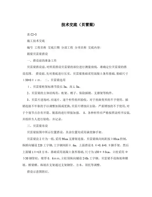 技术交底(贝雷梁)