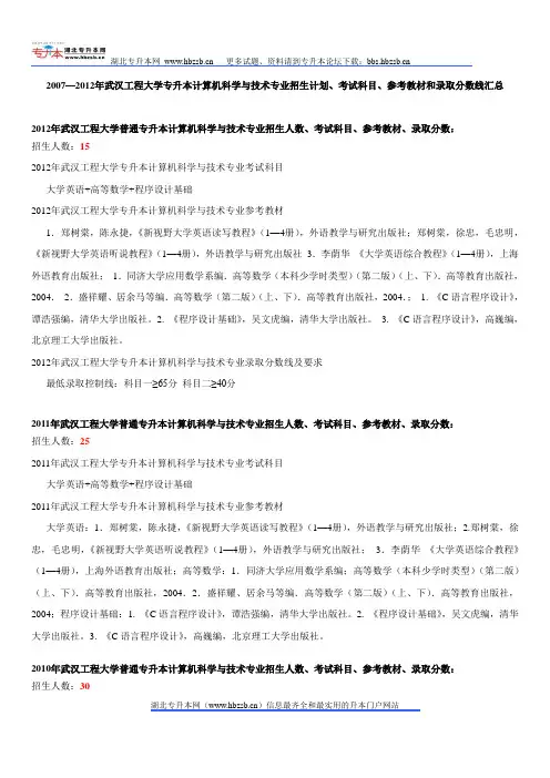 2007—2012年武汉工程大学专升本计算机科学与技术专业招生计划、考试科目、参考教材和录取分数线汇总