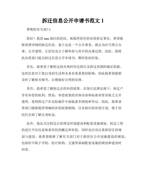 拆迁信息公开申请书范文1