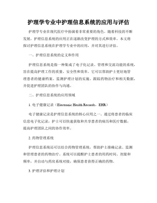 护理学专业中护理信息系统的应用与评估
