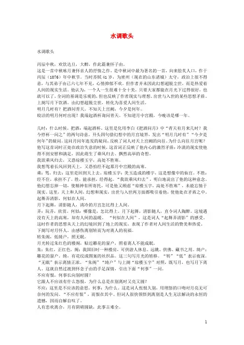 初中语文文言文苏轼《水调歌头明月几时有》原文和译文(含赏析)