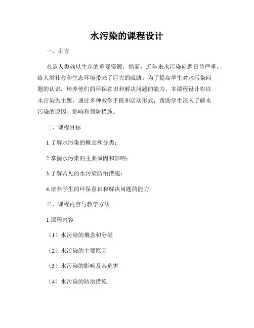 水污染的课程设计