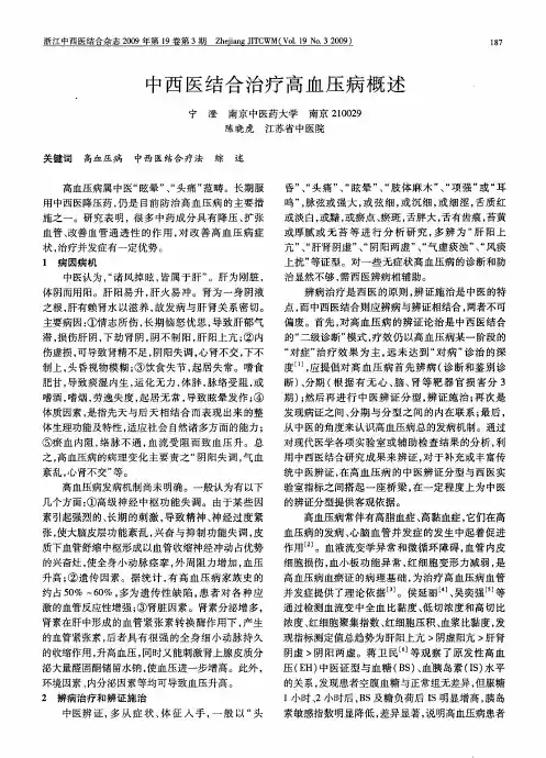 中西医结合治疗高血压病概述