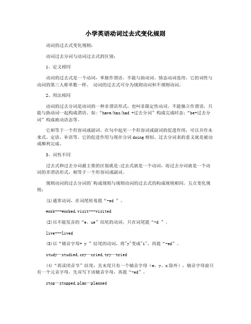小学英语动词过去式变化规则