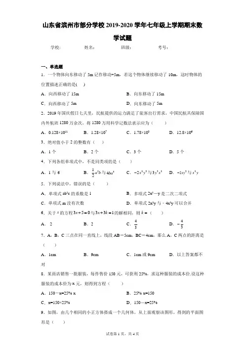 山东省滨州市部分学校2019-2020学年七年级上学期期末数学试题