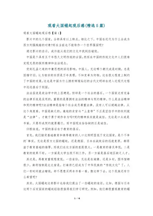 观看大国崛起观后感(精选5篇)